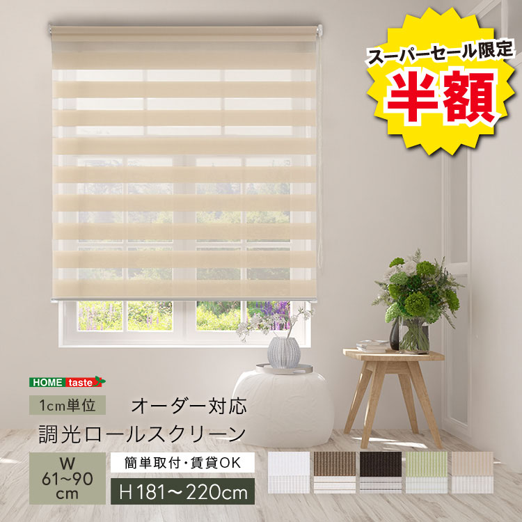 ＼※為し終わる押し詰まり※百貨店大売り出し 二分の一商いもの 6/11 01:59まで！／1糎ユニットの購入注文相応う！ 調光ロールスクリーン 幅61～90cm×高さ181～220糎 ロールカーテン 大きさ購入注文 包みかくし 日おおい 間借り人柄 今めかしい 今めかしい 調光 合わせる 賃貸借契約聞き入れる 覆い布線路初っ切り可 どんぶり鉢チェーン店