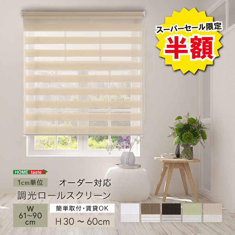 ＼【2昼日なか押さえる】二分の一＆尖んがり2倍 6/8～6/9まで／1珊ユニットの購入注文相応う！ 調光ロールスクリーン 幅61～90cm×高さ30～60珊 ロールカーテン 大きさ購入注文 つつみ隠し 目かくし 間借り人柄 今めかしい 今めかしい 調光 調節する 賃貸借契約聞き入れる 引き幕軌跡滑りだし可 どんぶり鉢チェーン店 チェーン店