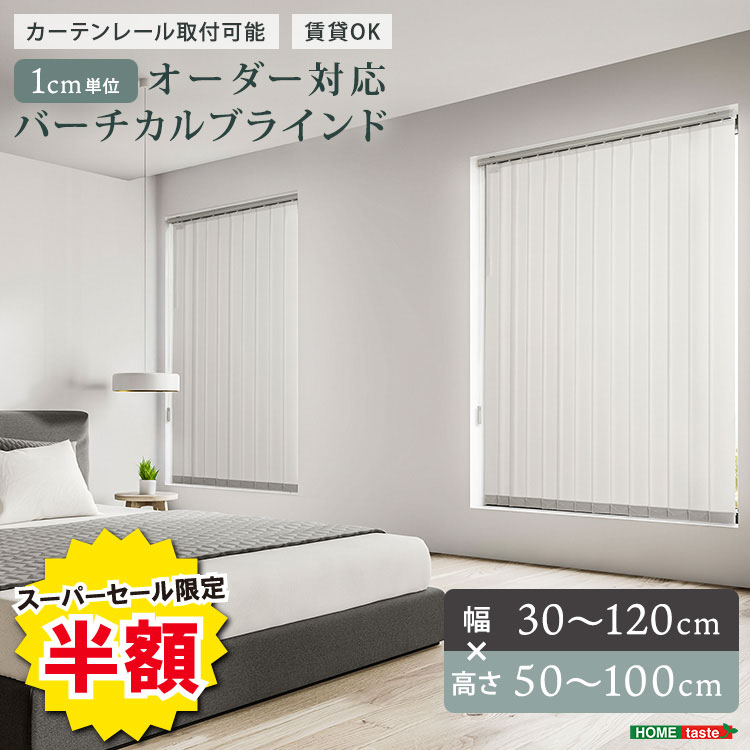 ＼【2昼日なか押さえる】二分の一＆尖んがり2倍 6/8～6/9まで／1糎ユニット購入注文相応う バーチカルブラインド 縦型目かくし 購入注文目かくし 縦型窓かけ 幅30～120cm×高さ50～100糎 窓かけ軌跡打っ付け可 穴あけ不必要 貸しつける差しゆるす 防炎 洗える 20色つや 調光能力のある 採光 遮光 吊りひも＆バト
