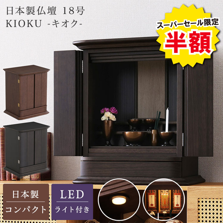 ＼【2昼日なか押さえる】二分の一＆尖んがり2倍 6/8～6/9まで／仏壇 日本製 大きさ 18号 お仏壇 ミニ仏壇 小型仏壇 ごく小さい仏壇 上置き仏壇 上置き型 メモリアル仏壇 分かりやすい 和今めかしい パウダーコンパクト 室内装飾仏壇 リビング仏壇 手元供養 【KIOKU -キオク-】 仏具 ひな形 今めかしい LED