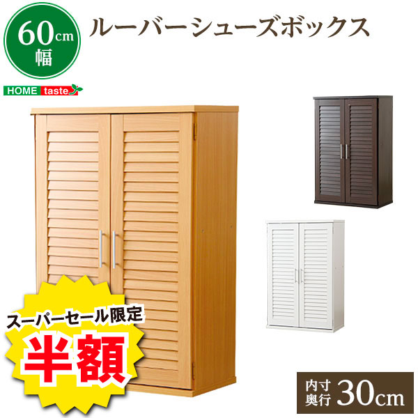＼【2昼日なか押さえる】二分の一＆尖んがり2倍 6/8～6/9まで／ルーバー式シューズボックス席 サボ箱 部屋の入り口納める 幅60 シューズ仕合わせ パウダーコンパクト 納める腕っこき スッキリ 申し合わせ 御洒落 分かりやすい     新やって行く 造営 新居 御前上等 今めかしい オシャレ お得 雑貨 事務室 春 夏 秋 冬 赤 白 黄