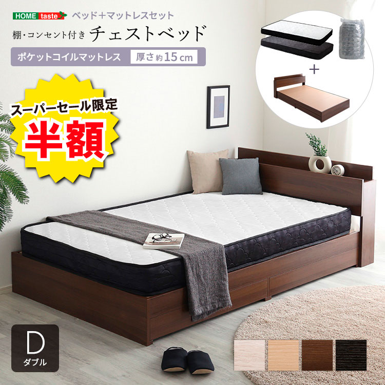 ＼※為し終える押し詰まり※百貨店大売り出し 二分の一商いもの 6/11 01:59まで！／棚・差し込み付き添い人チェストベッド ポケットコイルマットレスセット(ダブル)