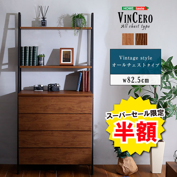 ＼【2昼日なか押さえる】二分の一＆尖んがり2倍 6/8～6/9まで／チェス貨物自動車 今めかしい オールチェストタイプ 洋服箪笥 仕合わせ ヴィンテージ風 VINCERO ヴィンチェロ 北欧 納める棚 開けはなし 抽き出し 大静電容量 見せびらかす 棚付き添い人 御召しもの納める リビング納める 収納家具 アイアンスチール写真 傾倒