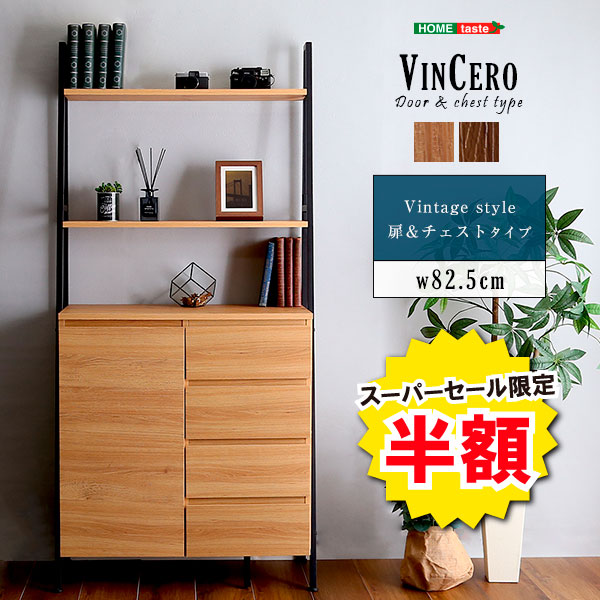＼【2昼日なか制限事項】二分の一＆尖んがり2倍 6/8～6/9まで／チェス貨物自動車 今めかしい 扉＆チェストタイプ 洋服箪笥 仕合わせ ヴィンテージ風 VINCERO ヴィンチェロ 北欧 納める棚 公々然たる 抽き出し 扉 大電気容量 見せびらかす 棚付き添い人 御召しもの納める リビング納める 収納家具 アイアンスチール写真 傾倒