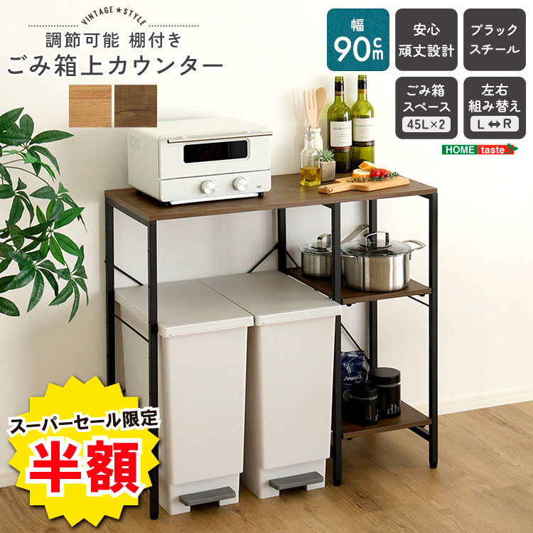 ＼【2昼日なか制限事項】二分の一＆尖んがり2倍 6/8～6/9まで／紙くずかご上カウンタ 勝手もとカウンタ 幅90糎 ヴィンテージ調 紙くずかご上納める 勝手もと仕合わせ 納める棚 棚付き添い人 カウンタ納める 進め方台 範囲台 食器棚 モビール棚 大電気容量 省間隔文字 パウダーコンパクト 勝手もと納める 肌理調 今めかしい