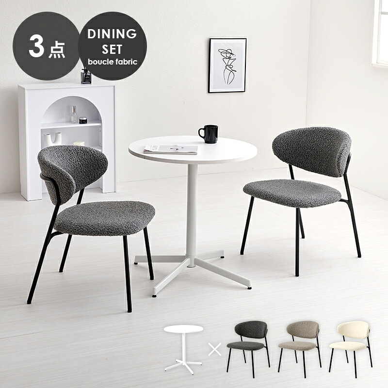 \還元祭【ポイント倍増】期間限定開催 7/18~7/26 まで!/ダイニングセット 2人掛け 3点セット ダイニングテーブルセット 65×65cm LT-4931-49-3S ブークレチェア ホワイトカフェテーブル 丸テーブル モダン おしゃれ コンパクト 食卓 リビング カフェ風 北欧風 2人用 省ス|MIC店