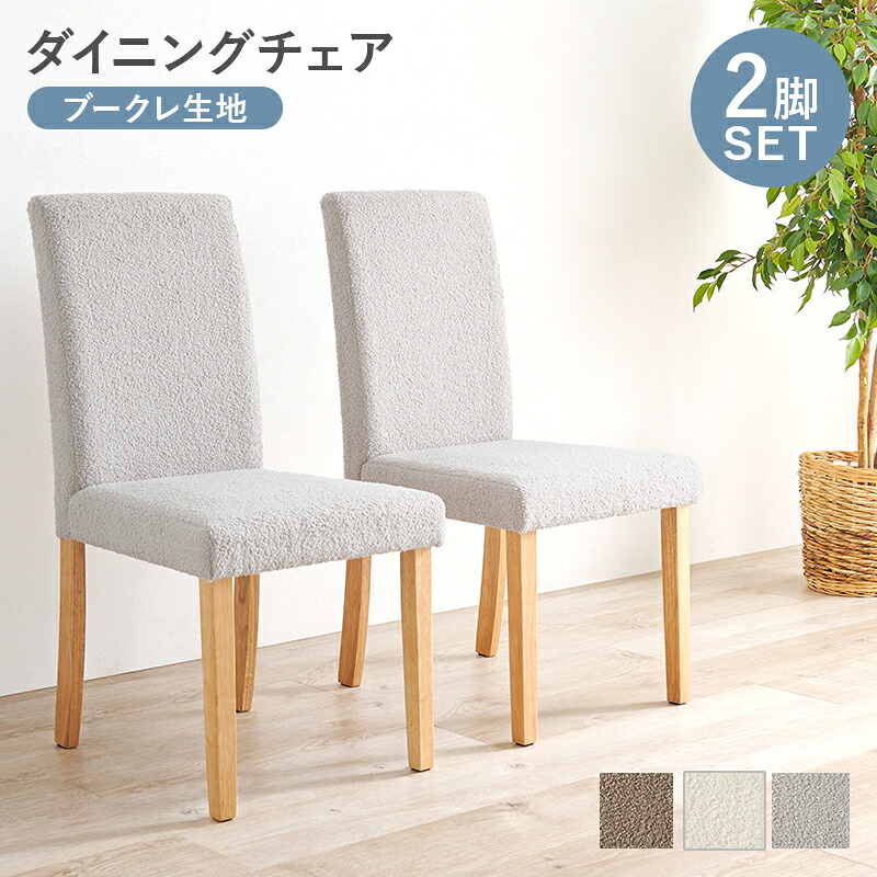 【※週末限定 ポイント２倍※ 金曜18時～日曜まで！】ダイニングチェア 同色セット 2脚セット 2点セット 食卓椅子 木製 椅子 イス BC-8520M ハイバック仕様 ブークレ生地 もこもこ ワイド座面 ゆったりくつろげる 北欧モダン カフェ風 リビング ダイニング 食卓用 家庭用 組