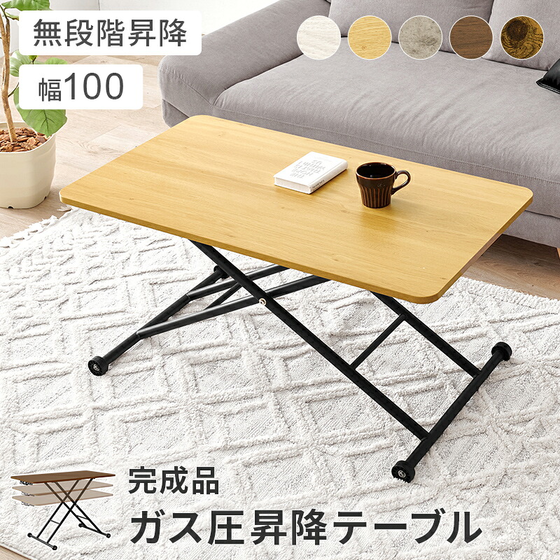 【※ポイント3倍 お買い物マラソン期間限定※ 4/4 20:00～4/10 01:59】昇降テーブル リフティングテーブル 折りたたみ センターテーブル ローテーブル リビングテーブル コーヒーテーブル ソファテーブル 幅101cm 奥行55cm 高さ11～70cm KT-3184 無段階調節 テーブル 北欧風