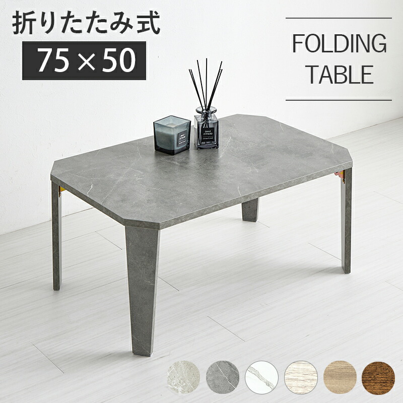 ＼新生活応援キャンペーン／【期間限定ポイント3倍 4/14 20:00～4/20 23:59】センターテーブル ローテーブル 折れ脚テーブル 折りたたみテーブル リビングテーブル コーヒーテーブル ソファテーブル 幅75cm 奥行50cm 高さ32cm MT-6860 折り畳み式 机 長方形 テーブル 北欧風