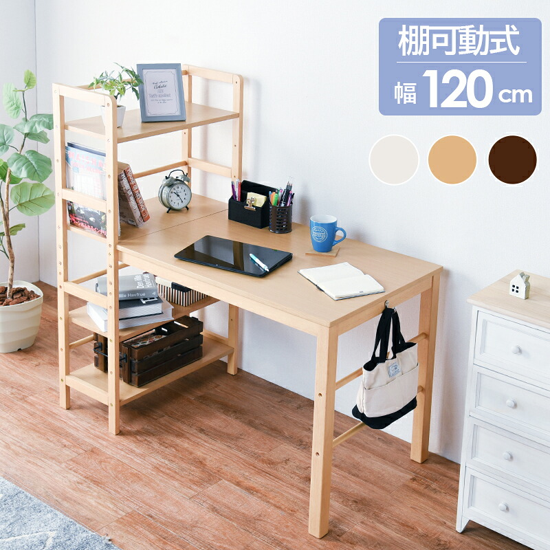 ＼新生活応援キャンペーン／【期間限定ポイント3倍 4/14 20:00～4/20 23:59】棚付デスク 収納 おしゃれ ナチュラル 棚 可動式 天然木 ワンルーム パソコン机 学習机 省スペース 北欧 お洒落 モダン デザイン テイスト スタイル カフェ風 人気 おすすめ アイテム インテリア