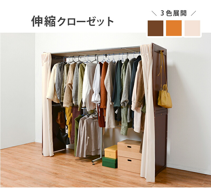 【※週末限定 ポイント２倍※ 金曜18時～日曜まで！】伸縮クローゼット 収納 おしゃれ ダークブラウン 木製 カーテン アジャスター 伸縮 大容量 スッキリ 北欧 お洒落 モダン デザイン テイスト スタイル カフェ風 人気 おすすめ アイテム インテリア 家具 新生活