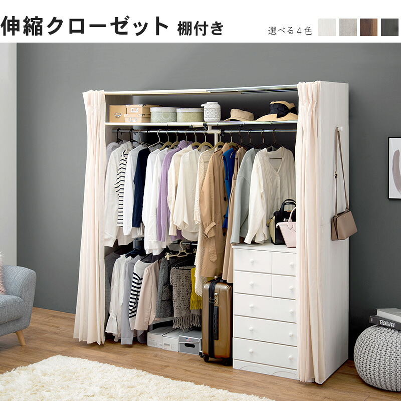 【※週末限定 ポイント2倍※ 金曜18時~日曜まで!】伸縮クローゼット 収納 おしゃれ ホワイト ホワイトウォッシュ 棚 ハンガーラック カーテン付き アジャスター 省スペース 大容量 コート シンプル 北欧 お洒落 モダン デザイン テイスト スタイル カフェ風 人気