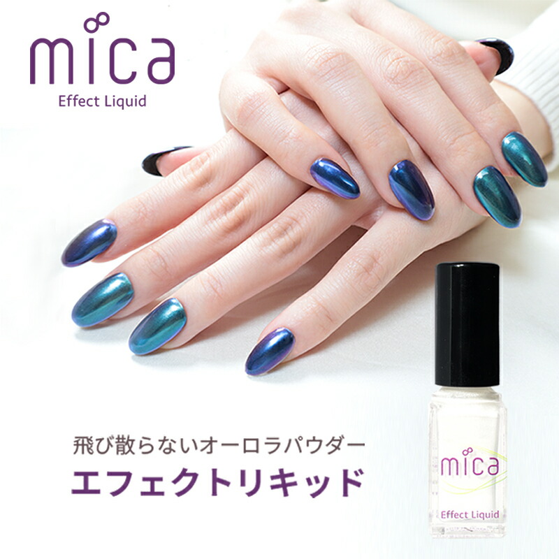 楽天市場 Mica エフェクトリキッド 5ml 全8色 オーロラパウダー ネイル リキッド 液体 ネイルアート パールカラー ジェルネイルとマニキュア両方可能 パールパウダー 偏光パール カラージェルと組み合わせてオーロラ 飛び散らない ネイルパウダー Mica公式ネイル