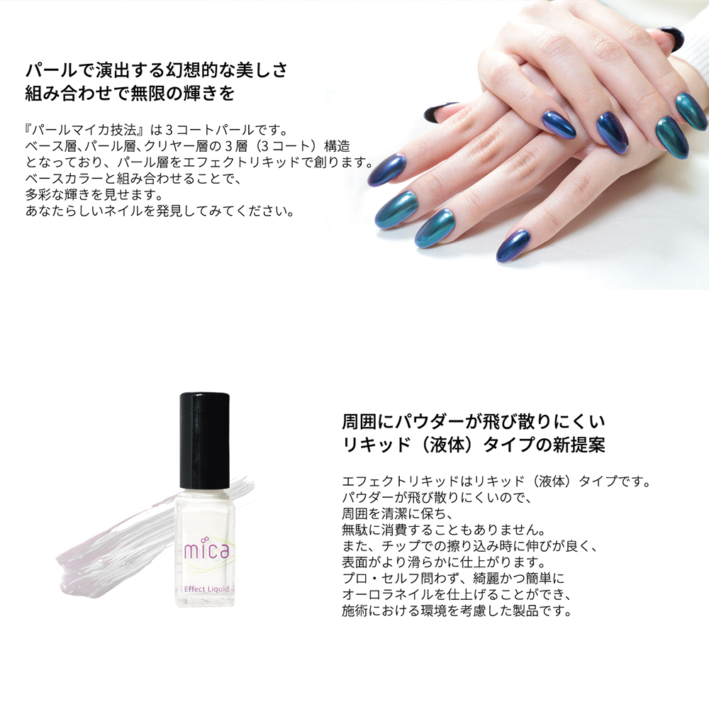 楽天市場 ネイルアート オーロラネイルリキッド Mica ミーカ エフェクトリキッド 5ml オーロラネイル用 ジェルネイルとマニキュア両方可能 日本製 化粧品グレード 高品質 パールパウダーリキッド 偏光パール 干渉パール 着色パール 夏ネイル Mica ミーカ ネイル