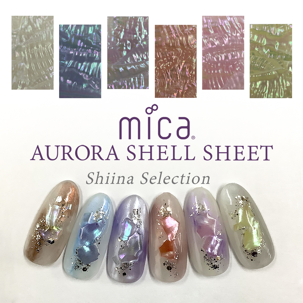 Mica オーロラシェルシート ネイルパーツ 全6色 1枚 Shiina 国産天然あわび貝シェル使用 シェル Selection 単品 ネイルアート ケース付き