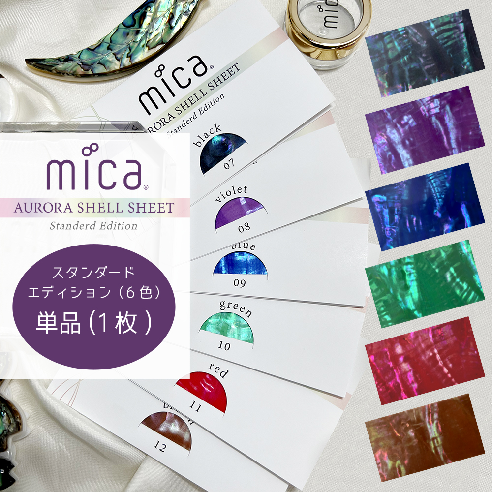 Mica オーロラシェルシート スタンダードエディション 全6色 ケース付き 国産天然あわび貝シェル使用 ネイルパーツ シェル ネイルアート シェルネイル シェルフレーク オーロラネイル ジェルネイル マニキュア パールのようなオーロラ感 25 Off