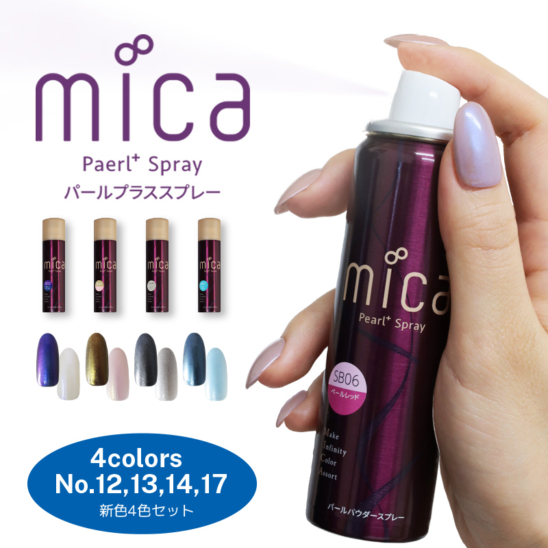 新色4色セット Mica 45g 22年7月新色 Sc12 Sd13 Sa14 Sa17 Micaネイル アートパウダー オーロラネイル オーロラパウダー ジェルネイル ネイル ネイルアート パールカラー パールパウダー パールプラススプレー マニキュア両方可能 送料無料 無料 パールプラススプレー