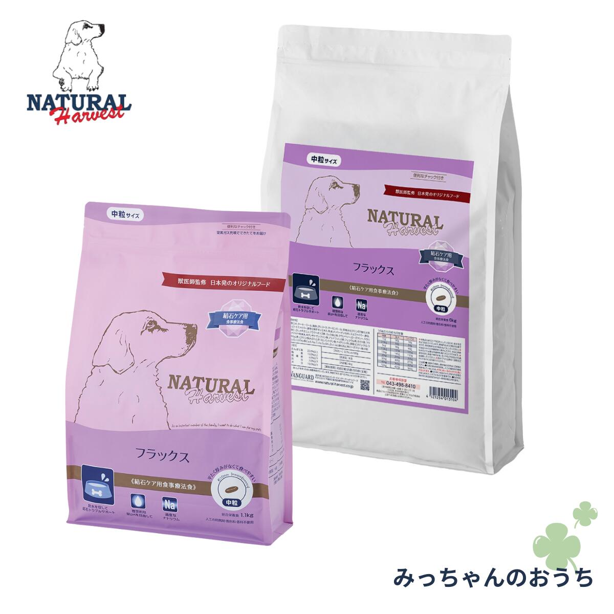 ナチュラルハーベスト フラックス 結石ケア 食事療法食 (賞味期限2026-09）｜みっちゃんのおうち 腎臓 おやつ