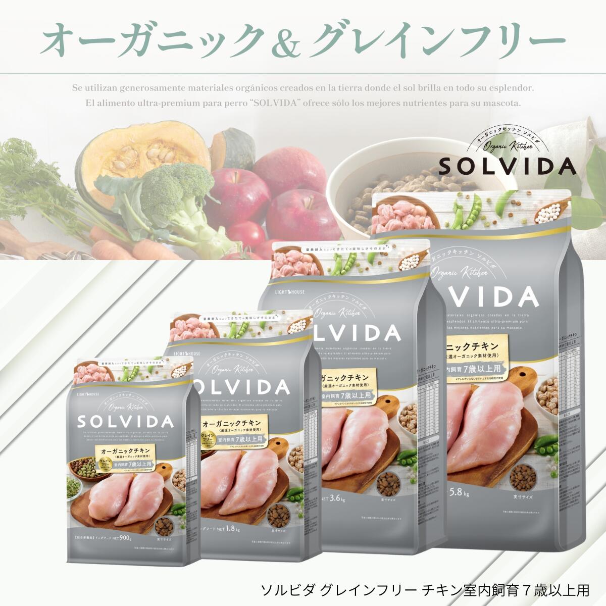 ソルビダ グレインフリー チキン 室内飼育 7歳以上 シニア犬用 ドッグフード オーガニック 無添加 穀物不使用 低脂肪 低カロリー 体重管理 腸内環境 総合栄養食 正規品|みっちゃんのおうち 腎臓 おやつ
