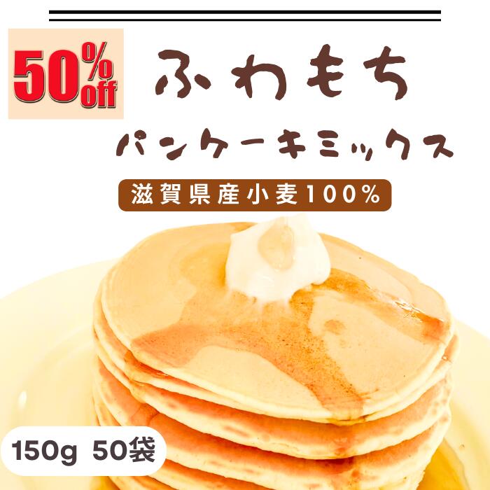 訳あり半額以下 お買い物マラソン 超特価 小麦パンケーキミックス 大容量50袋 まとめ買い 訳あり 小麦ホットケーキミックス 国産小麦パンケーキミックス 国産小麦ホットケーキミックス 甜菜糖 アルミフリーベーキングパウダー 乳卵不使用 離乳食