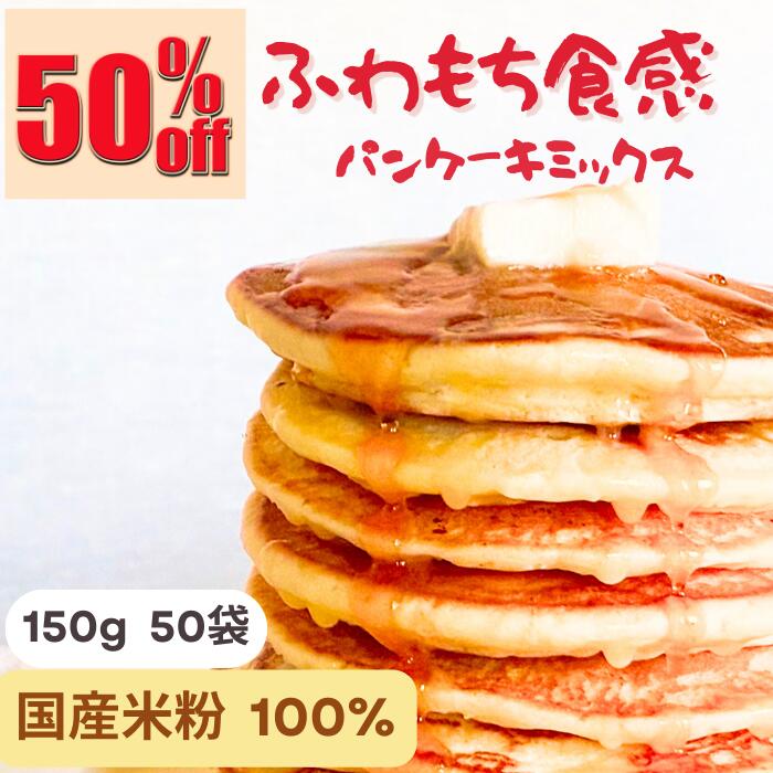 米粉パンケーキミックス ホットケーキミックス 大容量150g×50袋セット グルテンフリー パンケーキミックス ホットケーキ 子供 おやつ 着色料無添加 国産米粉 ミックス粉