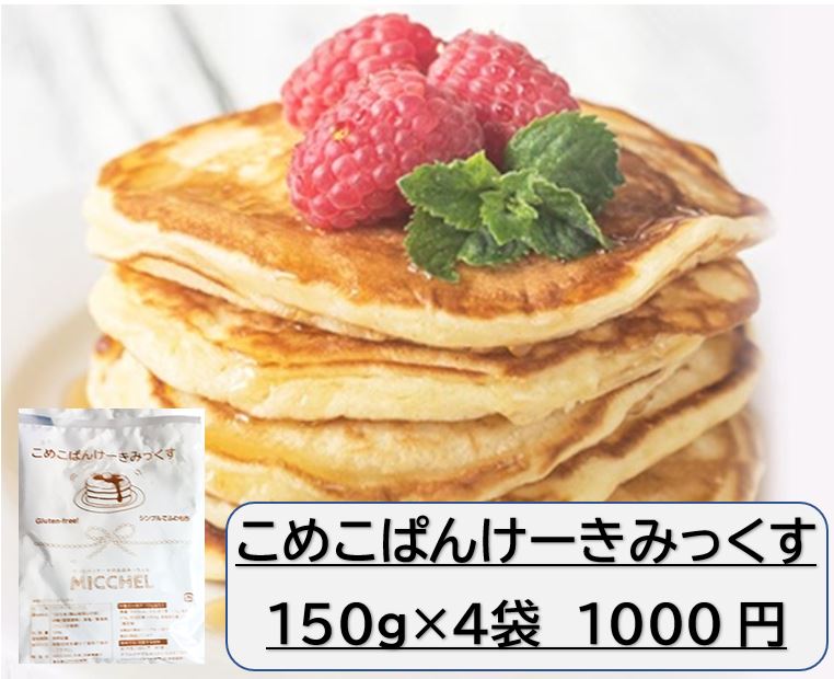 グルテンフリー パンケーキ ホットケーキ 150g ３袋 １袋増量 真空透明袋 国産 米粉 ミックス粉 北海道産てんさい糖 アルミフリー 乳 手作り 小麦 スイーツ作り おやつ 卵 子供 素晴らしい価格 お菓子 不使用 アレルギー対応 冷やし蒸しパン 甘さ控えめ