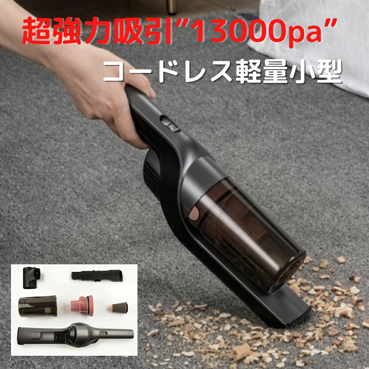 都内で 掃除機 超パワフルで軽量 分連続作業 クリーナー ハンディ カークリーナー コードレス掃除機 掃除機 車用掃除機 紙パック不要 車内 超強吸引力 サイクロン 充電式 ブラシレスモーター ハンディクリーナー 軽量超強力1300pa 全国送料無料 コードレス