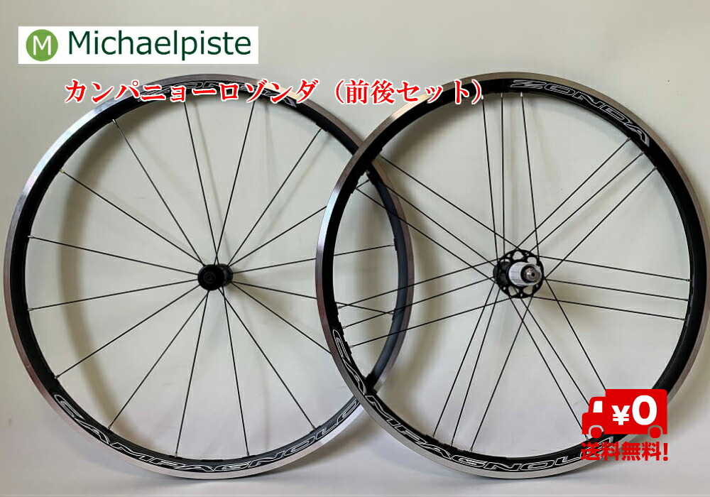 campagnoloカンパ zondaゾンダ 前後ホイールセット-