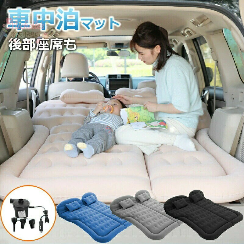【百貨店SALE】車中泊 引っ敷き 大気圏引っ敷き エア湖引っ敷き 大気圏ベット 電動揚水機付き添い人 厚さ8珊 引っ敷き 車用寝台 飾り気の無い寝台 SUV車用寝台 うしろ側腰掛け用 アウトドア 難民キャンプ 余暇 運転 難民キャンプ装置 身寄り 旅する