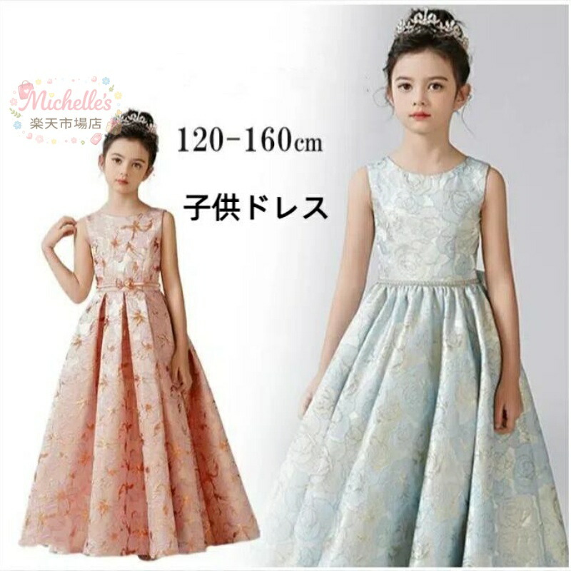 子供 ドレス 夏 豪華 上品 ピアノ発表会 ドレス 中学生 高校生 結婚式 発表会 ドレス ロングドレス 子ども こども キッズ ジュニア ドレス ロング丈 演奏会ドレス 子供服 ワンピース シンプル 七五三 撮影 高級 フォーマルドレス