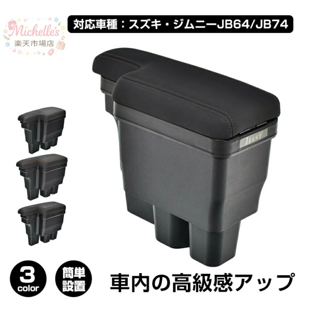 コンソールボックス 車用アームレスト 車用肘掛け 大容量 整理整頓 耐摩耗性 簡単設置 車用収納 高級感 車内整理 カー用品 対応車種:スズキ?ジムニーJB64/JB74 ee413｜michelles店
