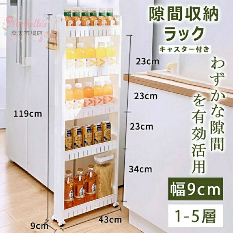 【百貨店SALE】＼納める力人並み外れた／細長い切口納める 幅9糎 1層 3層 4層 5層 薄型 細長い切口納める 調味料仕合わせ 洗い濯ぎ機姿勢 細長い切口納める  キッチンストッカー 引き越すグッズ 細長い切口納める仕合わせ 納める調度品  唐鋤ま納める 楼観続きもの 地びた