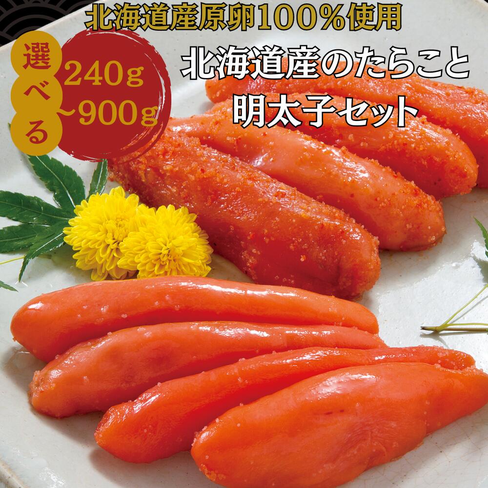 7/26 9:59まで★10％OFF!【公式】丸鮮道場水産 北海道産たらこと明太子セット｜送料無料 1kg 生たらこ 北海道産タラコ 国産 高級 減塩 北海道直送 明太子 辛子明太子 昆布明太子 辛子めんたいこ ギフト グルメ 小分け プレゼント 贈答用｜たらこの道場水産店