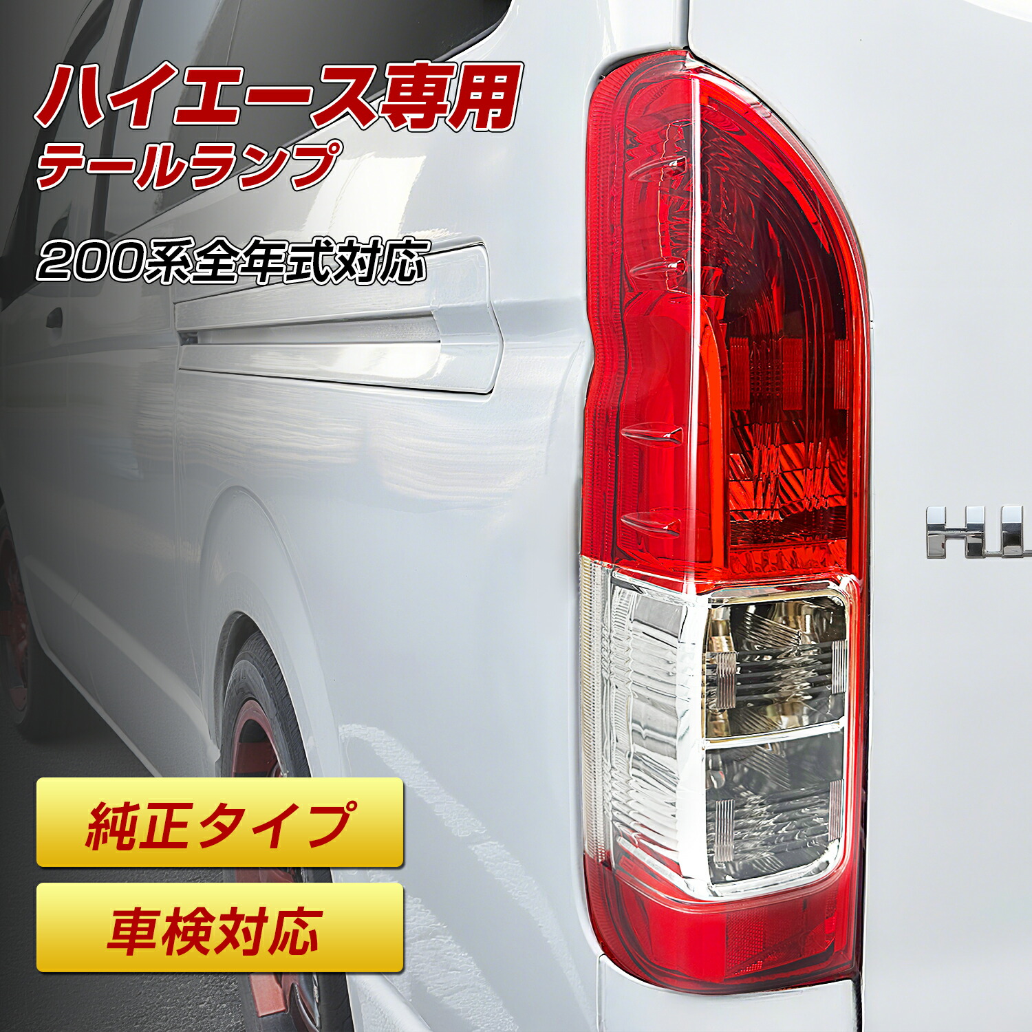 楽天市場】お客様ご注文依頼分 ハイエース TRH200 テールランプRH