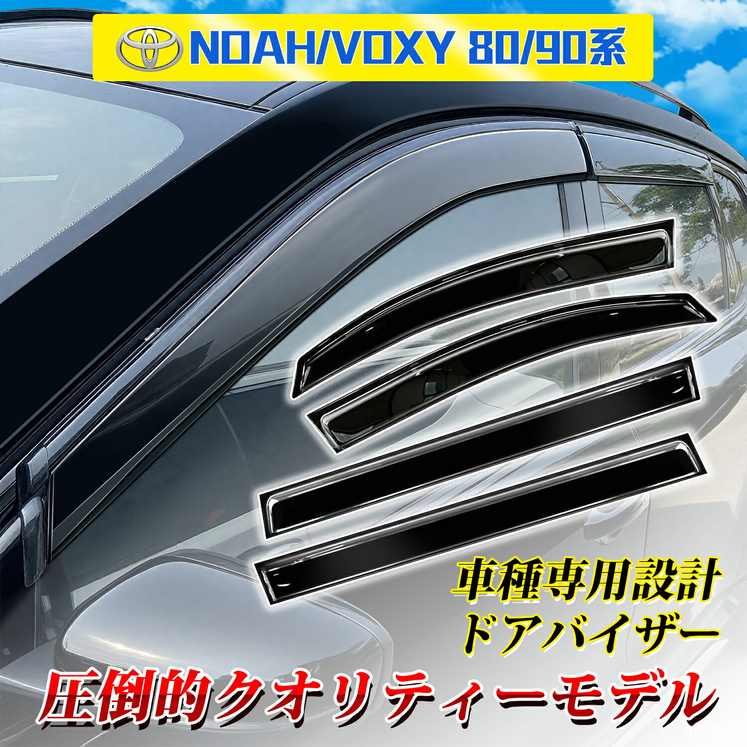 楽天市場】トヨタ ノア ヴォクシー 80 系 85 系 ドアバイザー 