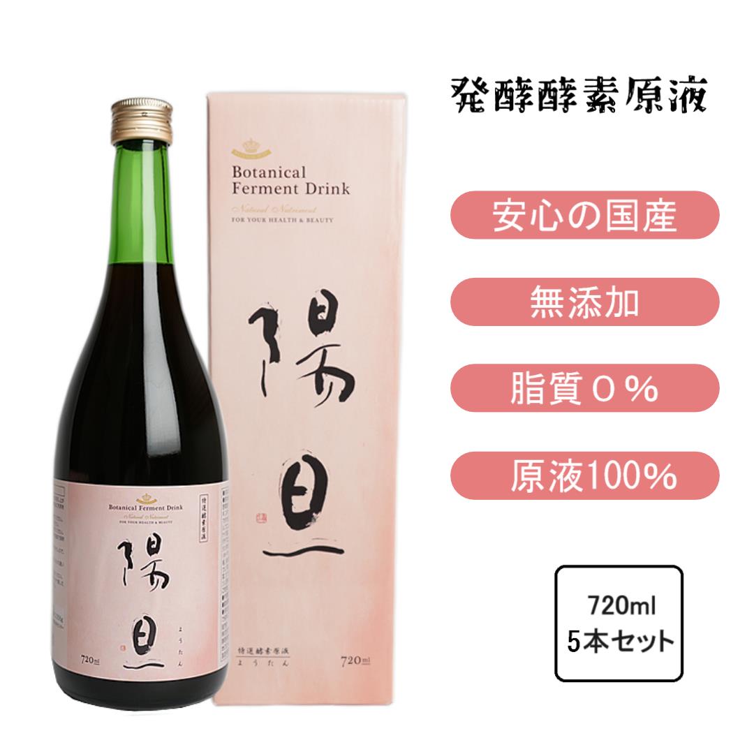 醗酵エンザイム原液 陽旦 720ml 5本書き割り 原液100% 食事制限 美容 思わしい 美肌 腸活 体質盛りかえす デトックス ファスティング 国産 無加えること エンザイムドリンク 予防接種力繰り上げる 朝ごはん入れ替わりに 〈ありがとう引き換え証散り散り中〉