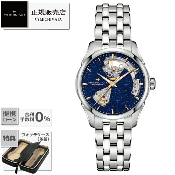 【最大60回無金利ローンok】HAMILTON H32215142Open Heart Auto 36MMハミルトン ジャズマスター オープンハート オート(自動巻き） [時計 メンズ 新品 国内正規品 ギフト ラッピング無料]｜MICHIMATA ver.R
