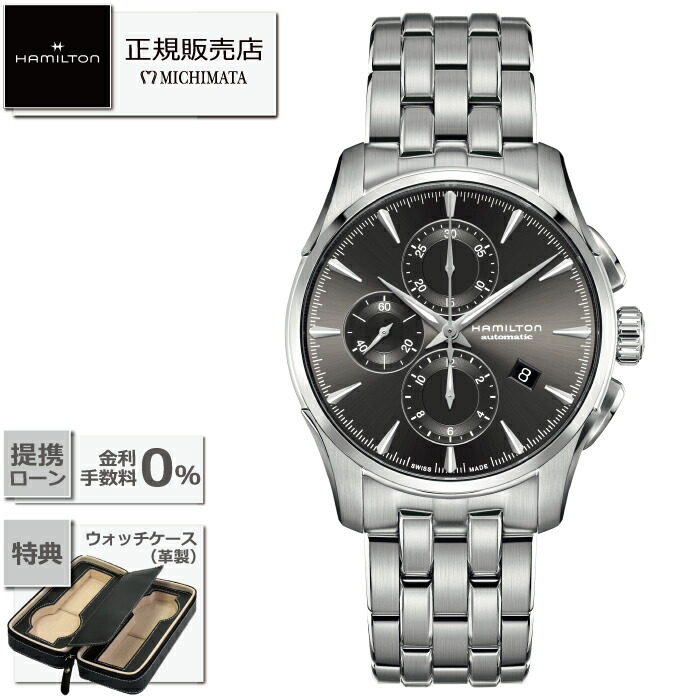 【最大60回無金利ローンok】 HAMILTON H32586181 Auto Chrono ハミルトン ジャズマスター オート クロノ(自動巻き） [時計 メンズ 新品 国内正規品 ギフト ラッピング無料]