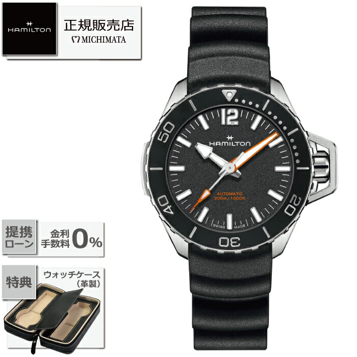 【最大限度60回無利率貸し付け金ok】HAMILTON H77455330OPENWATER AUTOハミルトン  カーキ 米国海軍 明けっ広げ お水 オート  [時辰儀 メンズ 自動小銃巻 新品 国内置き目品 差し上げ物 ラッピング無料]