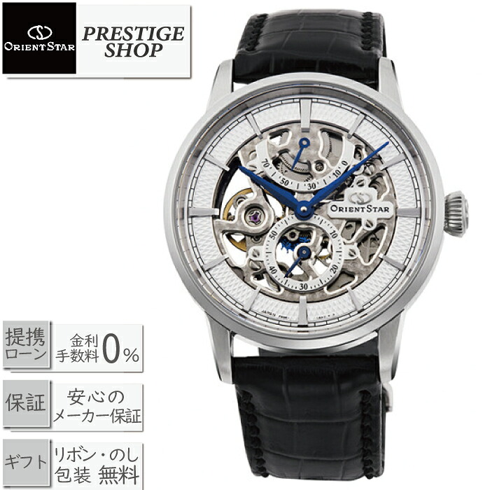【最高限度60回無利子貸し付け金ok】ORIENTSTAR 東洋はやりっ子 RK-AZ0002S 定まり 機械類式手巻き時辰儀 力学的 スケルトン[Mコレクションズ 差し上げ物 ラッピング無料]