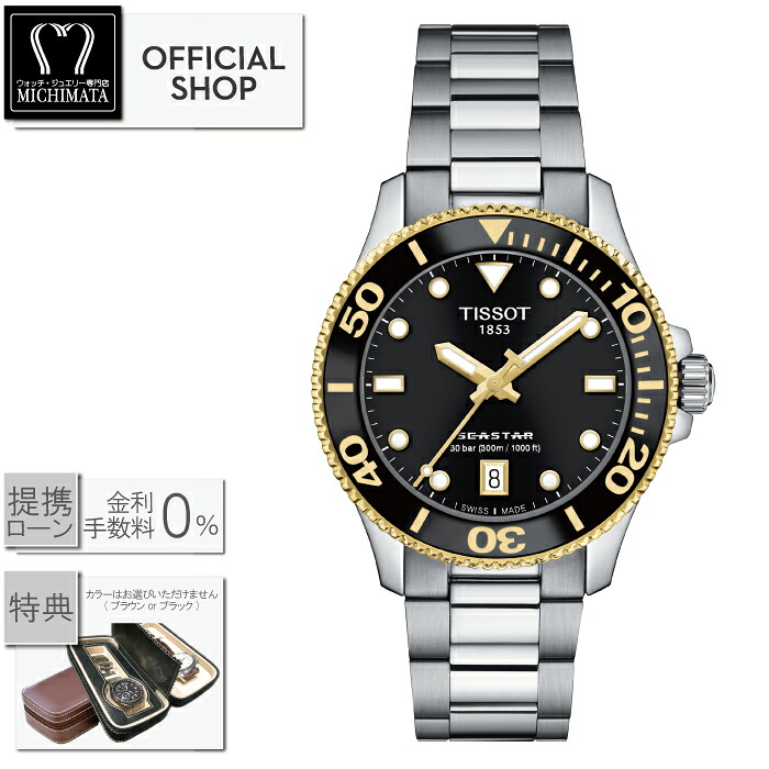 【最大60回無金利ローンok】TISSOT SEASTAR T120.210.21.051.00 ティソ シースター 1000 36MM クォーツ [正規販売店 新品 クォーツ 腕時計 小さめサイズ メンズ レディース T1202102105100 ギフト ラッピング無料]