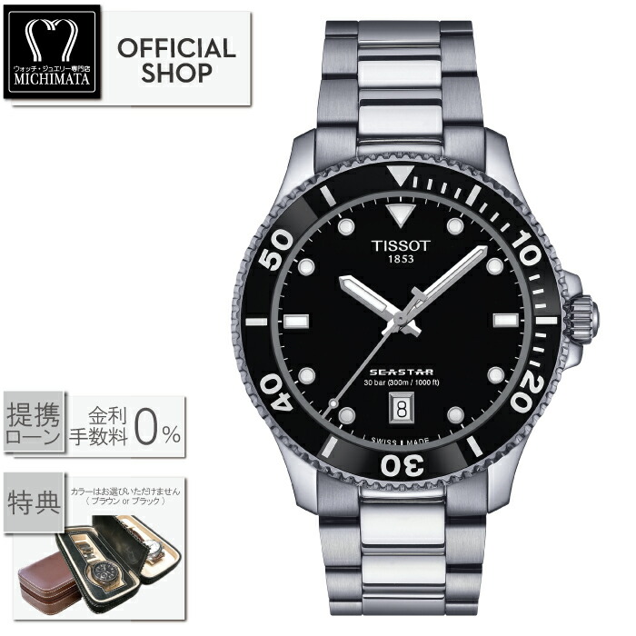 【最大60回無金利ローンok】TISSOT SEASTAR T120.410.11.051.00 ティソ シースター 1000 クォーツ 40MM [正規販売店 新品 クォーツ ダイバー 腕時計 メンズ T1204101105100 ギフト ラッピング無料]