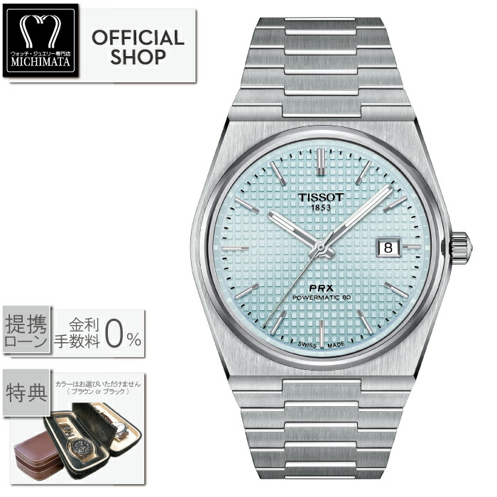 【最大60回無金利ローンok】TISSOT PRX Powermatic80 Automatic T137.407.11.351.00[ティソ ピーアールエックス パワーマティック80 オートマティック アイスブルー正規販売店 新品 機械式自動巻 T1374071135100 ギフト ラッピング無料]