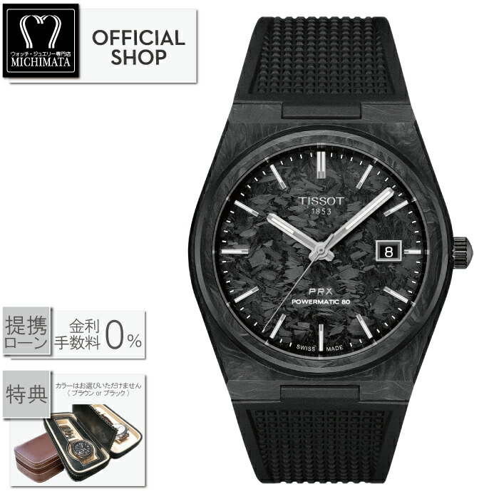 【最大60回無金利ローンok】TISSOT PRX POWERMATIC 80 40mm CARBON T137.907.97.201.00 [ティソ PRX パワーマティック80 カーボン 正規販売店 新品 機械式自動巻腕時計 メンズ T1379079720100 ギフト ラッピング無料] 88,330円