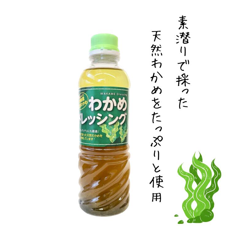 天然 わかめ ドレッシング 420ml 10本セット ワカメ 母の日 ギフト 福岡 大島産 わかめドレッシング ボトル 和風 九州 宗像市 サラダ ソース 業務用 お土産 九州 宗像 道の駅 お取り寄せ グルメ 贈り物 贈答 食物繊維 海鮮 海の幸 海産物 送料無料