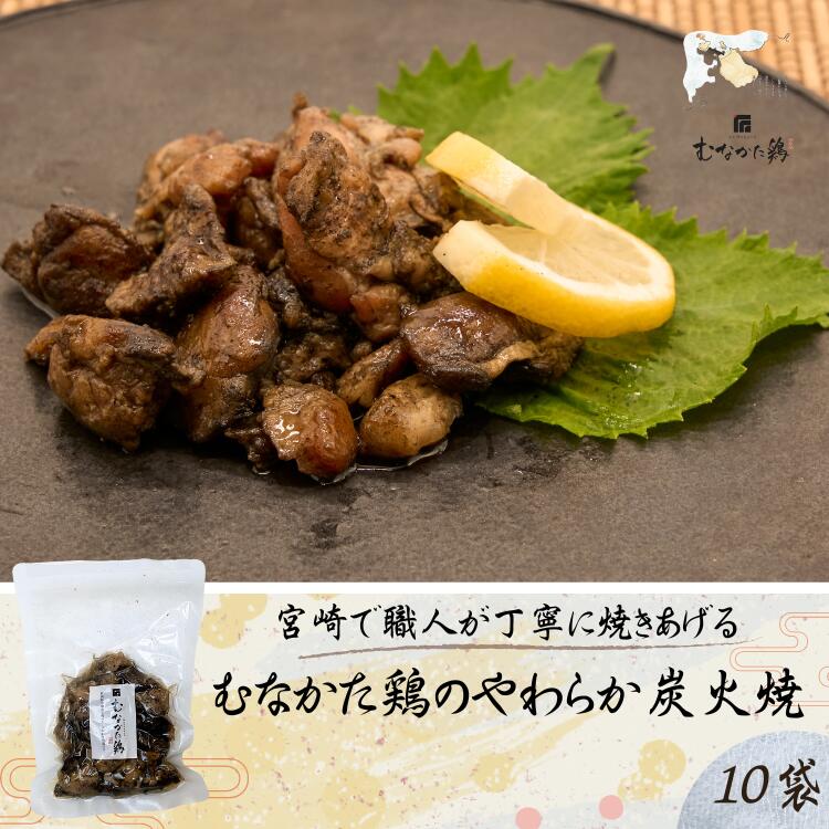 【4月18日ポイント5倍】やわらか 地鶏 鳥 炭火焼き 1.2kg (120g ×10袋) むなかた鶏 鶏炭火焼 | 国産 鶏肉 宮崎 チキン お歳暮 敬老の日 ギフト お中元 おつまみ 焼鳥 炭火 焼き鳥 レトルト バーベキュー BBQ 非常食 保存食 防災 お土産 お取り寄せ グルメ フードロス