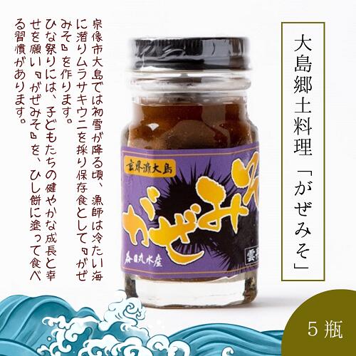 ウニ 雲丹味噌 がぜみそ 80g ×5本 計400g ガゼミソ 瓶 うに 雲丹 ムラサキウニ 味噌 みそ ご飯のお供 酒の肴 おつまみ おかず 海鮮 グルメ ギフト 贈り物 お取り寄せ 冷凍 保存食 郷土料理 送料無料 九州 福岡