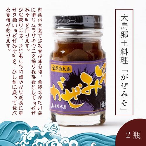 【4月15日 限定クーポン】ウニ 雲丹味噌 がぜみそ 80g ×2本 計160g ガゼミソ 瓶 うに 雲丹 ムラサキウニ 味噌 みそ ご飯のお供 酒の肴 おつまみ おかず 海鮮 グルメ お中元 お歳暮 敬老の日ギフト 贈り物 お取り寄せ 冷凍 保存食 郷土料理 送料無料 九州 福岡