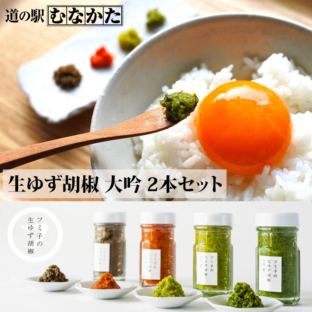 【フミ子印】 生ゆず胡椒 大吟　お好きなものを２つ(冷凍)  調味料 詰め合わせ 母の日 ギフト 九州 福岡 道の駅 お取り寄せ 手土産 グルメ プレゼント 贈り物 内祝い 出産祝い お中元 お歳暮 お年賀 送料無料