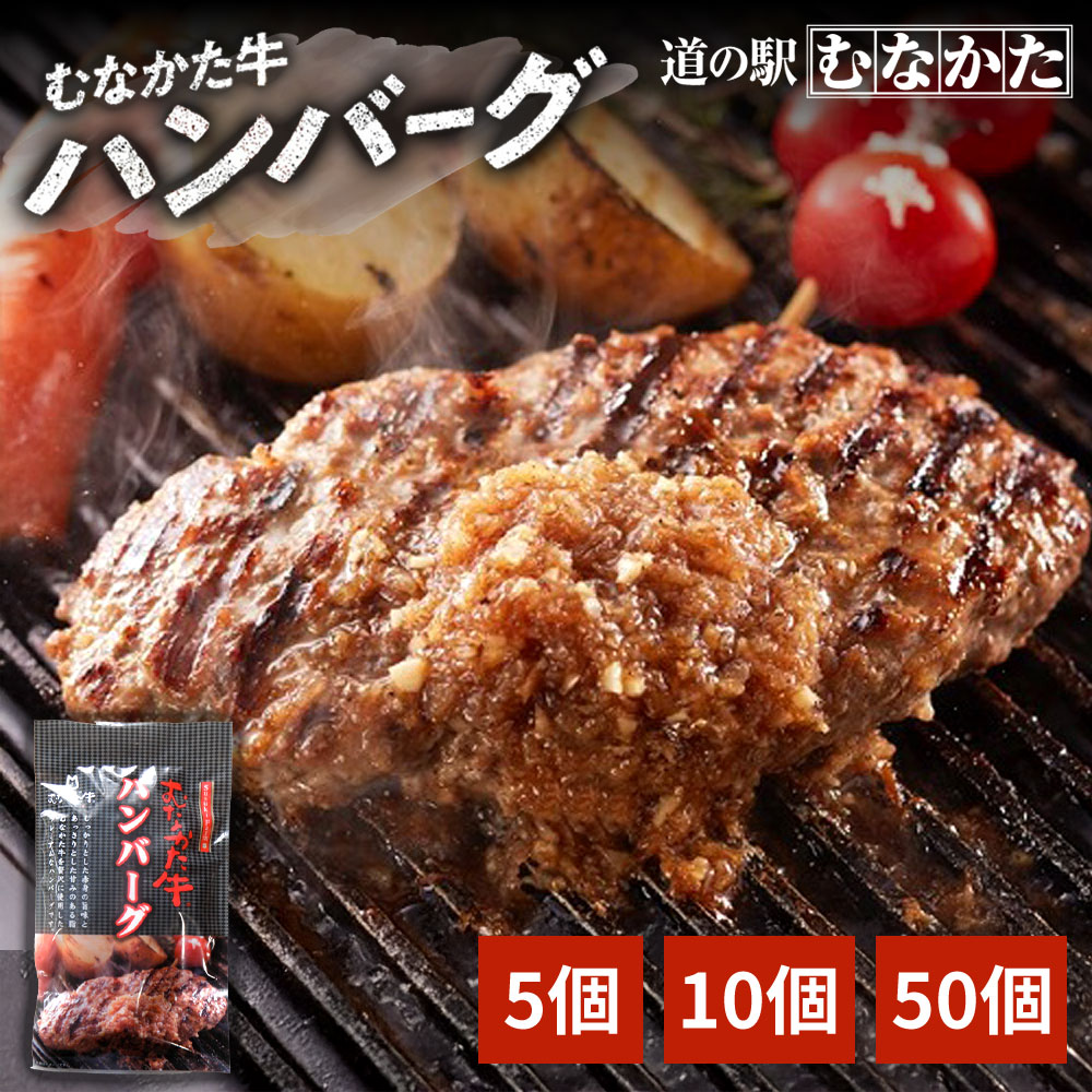 国産 むなかた牛 ハンバーグ 5個 10個 50個【冷凍】 牛肉 お取り寄せ 父の日 ギフト 業務用 バーベキュー BBQ パン ご飯のお供 おかず 手土産 てみやげ 日持ち 備蓄 食品 誕生日 ディナー グルメ パーティー お祝い キャンプ アウトドア 送料無料